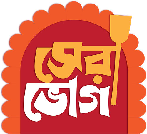সেরা ভোগ ২০২৫ | Sera Bhog 2025 — Sangbad Pratidin