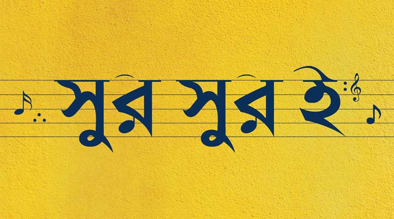 শহরের রাস্তায় ‘সুর সুর ই’ আসলে কী?