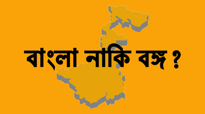 পশ্চিমবঙ্গের নাম পরিবর্তনে সায় রাজ্য মন্ত্রিসভার
