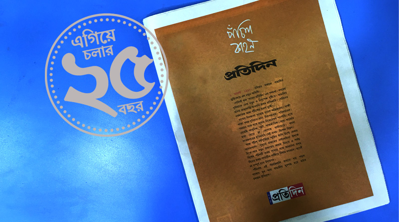 সংবাদ প্রতিদিন ২৫: খবরের দুনিয়ায় নয়া চমক