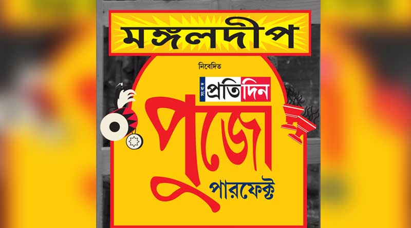 মঙ্গলদীপ নিবেদিত ‘সংবাদ প্রতিদিন পুজো পারফেক্ট ২০১৭’: সেরা ১২ পুজোর তালিকা