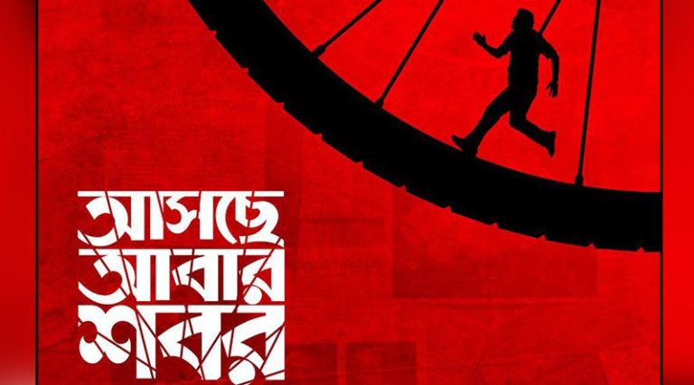 প্রেম-যৌনতা-রহস্যের মোড়কে কতটা নজর কাড়ল ‘আসছে আবার শবর’?