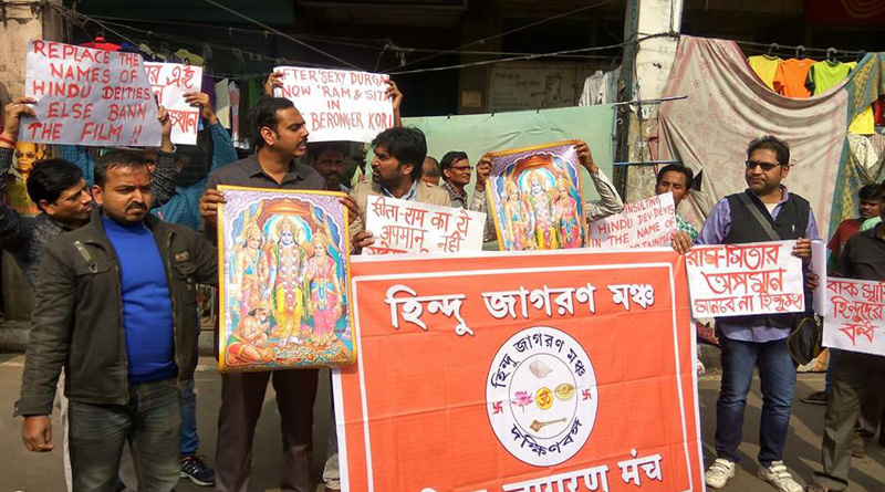 রাম-সীতার নামে ছবির চরিত্র কেন, বিক্ষোভ হিন্দু জাগরণ মঞ্চের