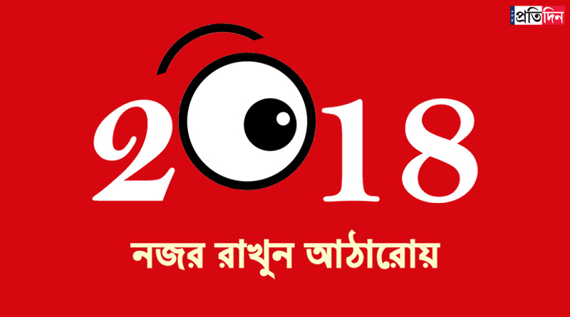 নতুন বছরে যদি এগুলো ঘটে তবে কেমন হয়?