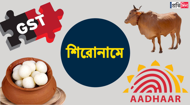 ফিরে দেখা ২০১৭: বছরভর শিরোনামে থাকল যে ঘটনাগুলি