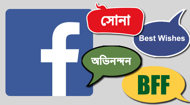BFF লিখেই থেমে গেলেন? ফেসবুকে এই শব্দগুলিও লিখে দেখুন না কী হয়!