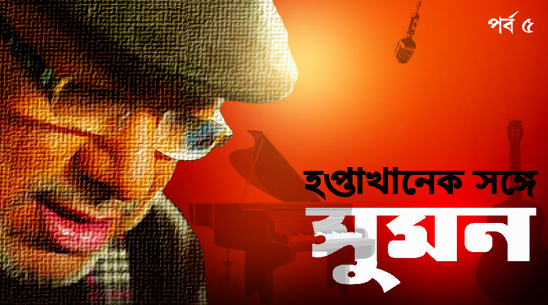 গানে যে পাশের বাড়ির মেয়ের কথা বলেছি, তিনি সত্যিই ছিলেন