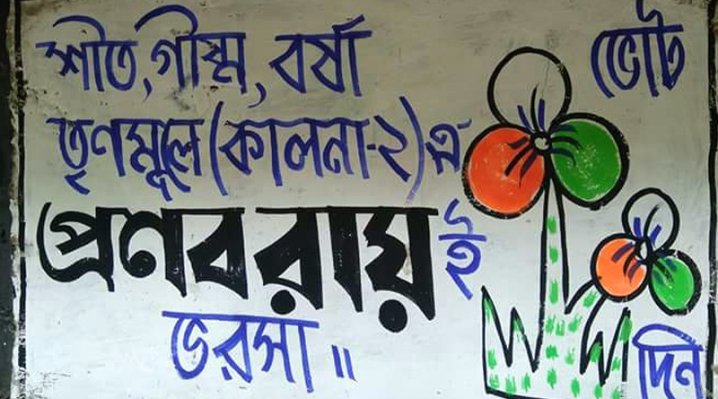 ভোটের লড়াইয়ে নেই, দেওয়াল লিখনে ব্লক সভাপতির নামই ভরসা কালনার তৃণমূল প্রার্থীদের