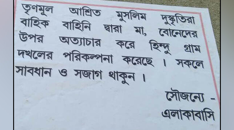 পুলিশি নিষ্ক্রিয়তার কথা তুলে ময়ূরেশ্বরে বিতর্কিত পোস্টার