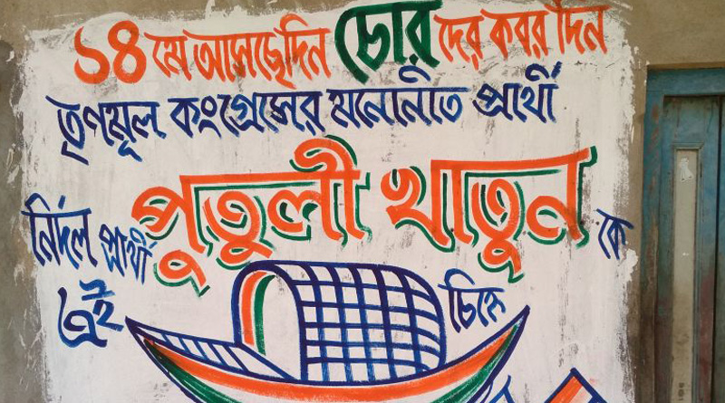 তৃণমূলের নাম ভাঙিয়ে প্রচারে নির্দল প্রার্থী, শোরগোল গলসিতে