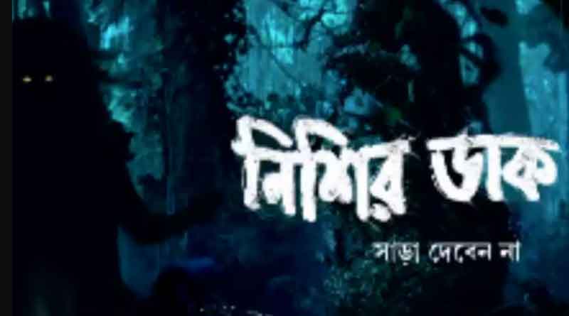 এবার প্রতি রাতে আপনিও পেতে পারেন ‘নিশির ডাক’!