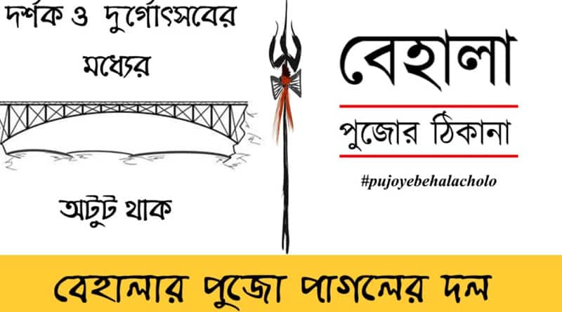 পুজোয় নিশ্চিন্তে বেহালায় আসুন, সোশ্যাল মিডিয়ায় প্রচারে ক্লাবগুলি