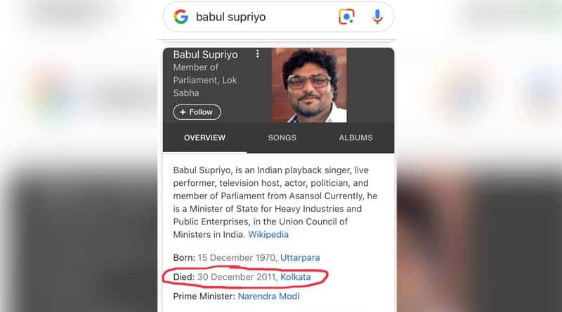 কেন্দ্রীয় মন্ত্রী বাবুল সুপ্রিয় প্রয়াত! গুগলের দেওয়া তথ্যে বিভ্রান্তি চরমে