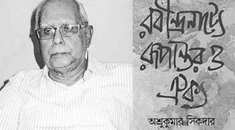 ভাষা দিবসে প্রয়াত প্রখ্যাত রবীন্দ্র গবেষক-সাহিত্যিক অশ্রুকুমার শিকদার