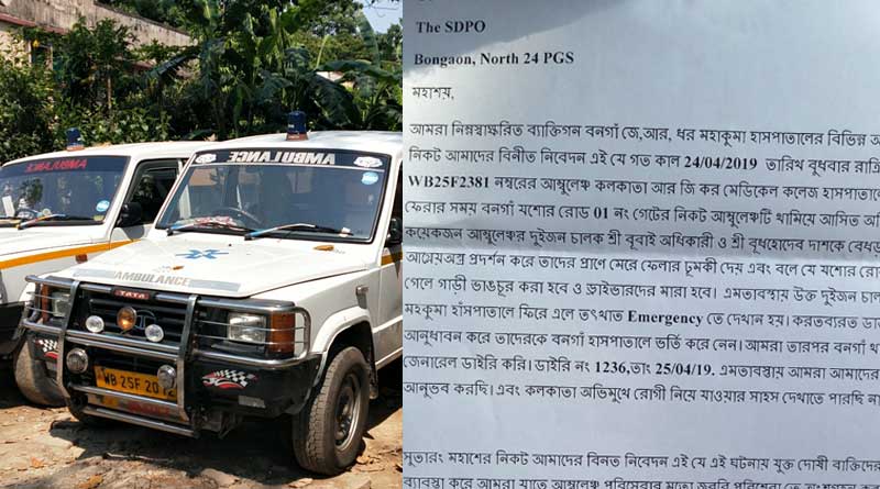 অ্যাম্বুল্যান্স চালককে মারধর-প্রাণনাশের হুমকি, বনগাঁ হাসপাতালে বন্ধ পরিষেবা