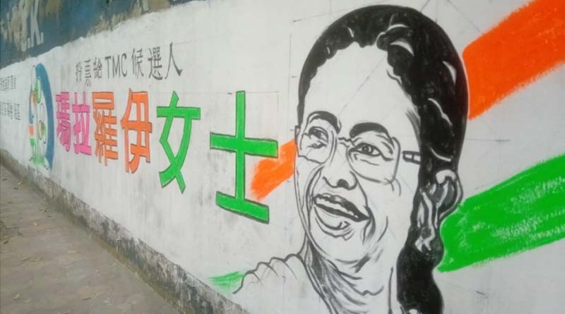 Postering wall for TMC in Mandarin language at China Town, Topsia