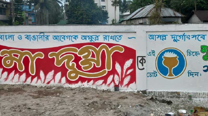 দেওয়াল লিখনে ‘মা দুগ্গা’, ভোটের আবহে পুজোর প্রচার আলিপুরদুয়ারে