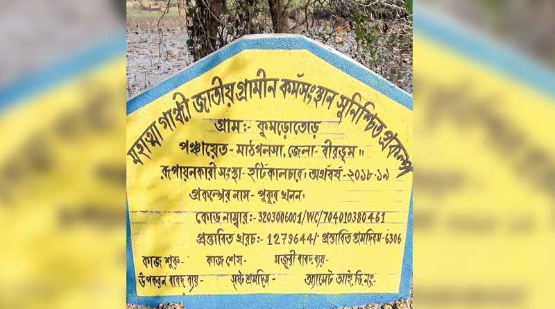 পুকুর না কেটেই দেড় কোটি টাকা গায়েব! কাঠগড়ায় উদ্যান পালন দপ্তর