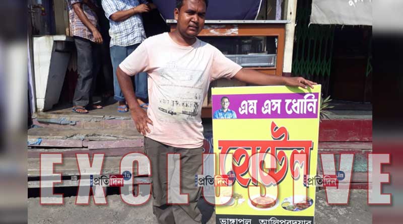 ধোনির ভক্ত হলে রাজ্যের এই হোটেলে মিলবে বিনা পয়সায় ভুরিভোজ!