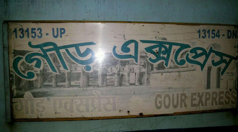 গৌড় এক্সপ্রেসের এসি কামরায় লুট, বাধা দিতে গিয়ে আক্রান্ত একাধিক যাত্রী