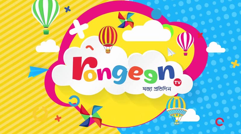 বাংলা টেলিভিশন জগতে নতুন চ্যানেল, খুদেদের জন্য এল রঙিন টিভি