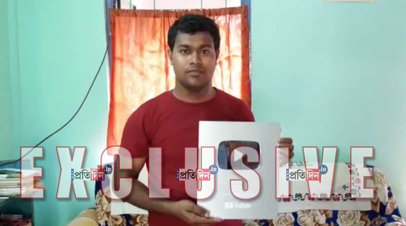 ইউটিউব চ্যানেল খুলে পুরস্কার জিতে নিলেন আলিপুরদুয়ারের শুভঙ্কর