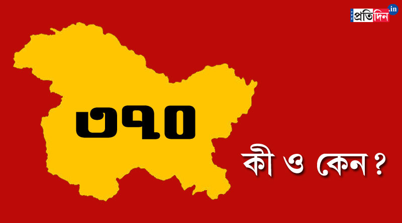 বিতর্কিত ৩৭০ ধারা কী, এর গুরুত্বই বা কতটা? জানুন বিস্তারিত