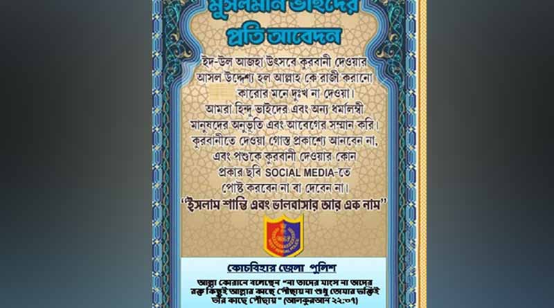 ‘কুরবানির ছবি প্রকাশ্যে নয়’, ইদের আগে সম্প্রীতি রক্ষার বার্তা কোচবিহার পুলিশের