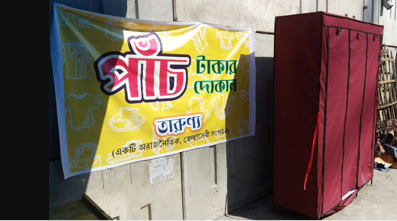পাঁচ টাকায় পোশাক, দুঃস্থদের কাছে কল্পতরু শিলিগুড়ির ‘তারুণ্য’ বিপণী