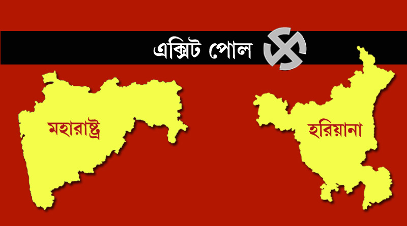 কী বলছে মহারাষ্ট্র-হরিয়ানার বুথ ফেরত সমীক্ষা? দেখে নিন একনজরে