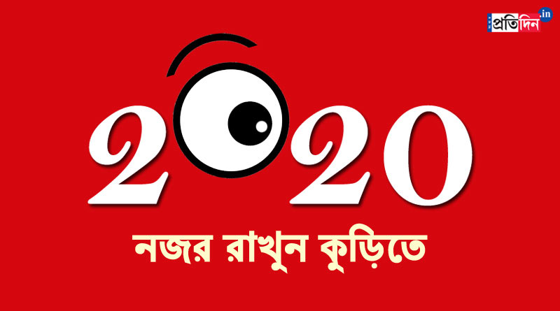 রাজনীতি থেকে খেলার মাঠ, এই কারণগুলির জন্যই গুরুত্বপূর্ণ হবে নতুন বছর