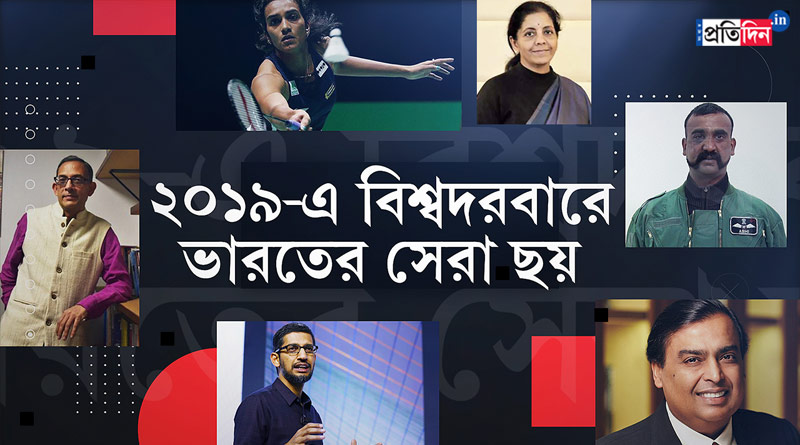 ২০১৯-এ বিশ্বে দেশের নাম উজ্জ্বল করেছেন যে ভারতীয়রা