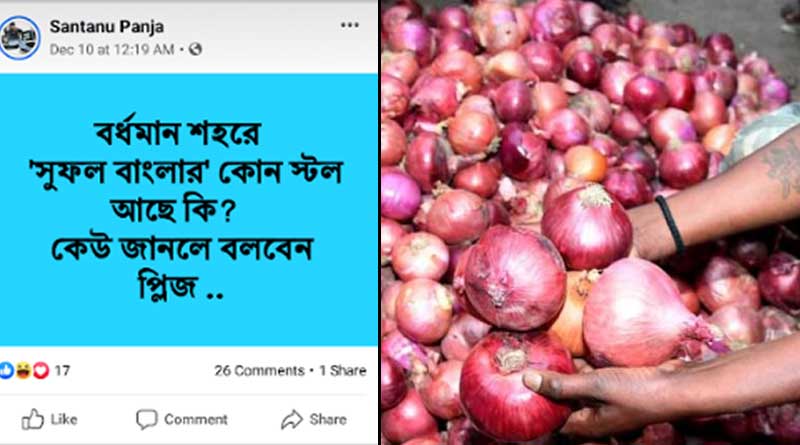 কোথায় সুফল বাংলার স্টল? কম দামে পিঁয়াজ কিনতে সোশ্যাল মিডিয়ায় পোস্ট বর্ধমানবাসীর