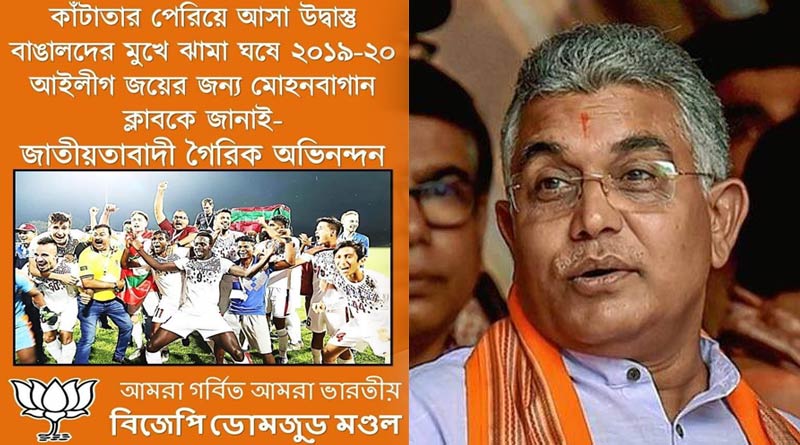 ইস্টবেঙ্গল নিয়ে বিতর্কিত পোস্ট বিজেপির? দিলীপ বললেন,’ওটা পিকের ষড়যন্ত্র’