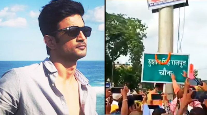 সুশান্তকে শ্রদ্ধার্ঘ্য, প্রয়াত অভিনেতার স্মৃতিতে নামকরণ করা হল এই রাস্তার