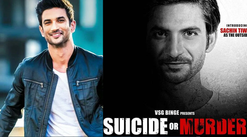 এবার আইনি বিপাকে সুশান্তের বায়োপিক, তরজা ২ প্রযোজনা সংস্থার মধ্যে