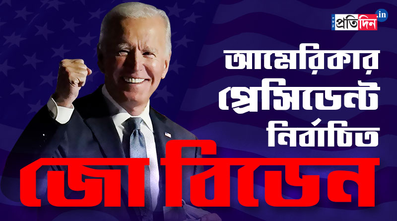 US Presidential Election 2020: Joe Biden Beats Donald Trump In US Race | Sangbad Pratidin‌‌