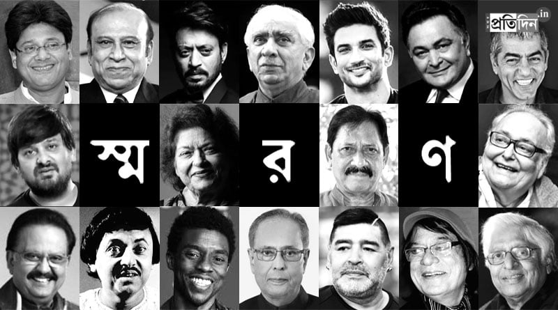 These famous people bid adieu to earth in the year 2020| Sangbad Pratidin