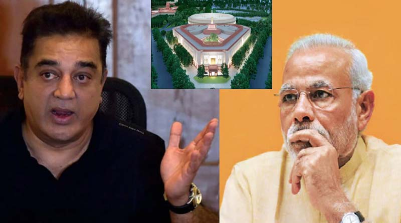 ‘অর্ধেক দেশ খেতে পাচ্ছে না, আর আপনি নতুন সংসদ বানাচ্ছেন?’ মোদিকে তোপ কমল হাসানের