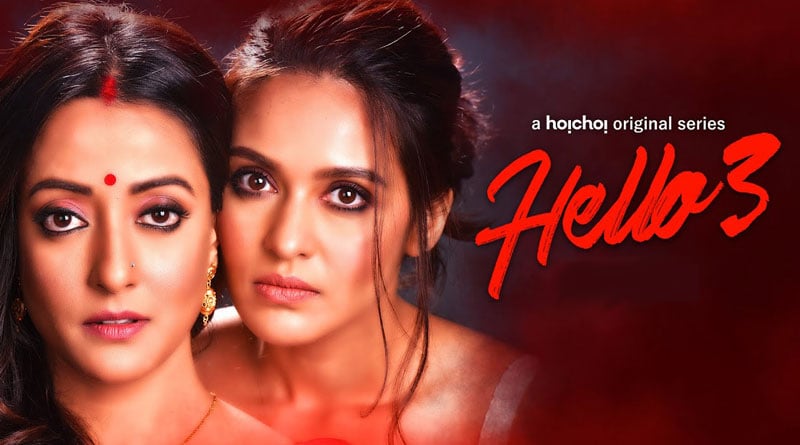 Here is the Web Series review of Raima Sen and Priyanka starrer Hello season 3 | Sangbad Pratidin
