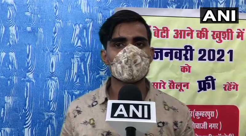 ‘লক্ষ্মী’ এল ঘরে, মেয়ে হওয়ার আনন্দে সেলুনে গ্রাহকদের বিনামূল্যে পরিষেবা দিলেন এই ব্যক্তি