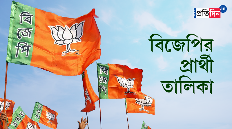 BJP releases list of 148 candidates for Bengal polls | Sangbad Pratidin