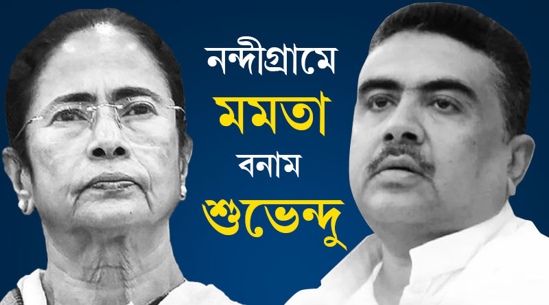 নন্দীগ্রামে শুভেন্দু বনাম মমতা, বিজেপির প্রথম দু’দফার প্রার্থী তালিকায় একাধিক চমক