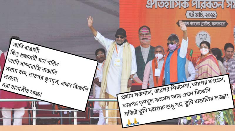 ‘বাম-তৃণমূল হয়ে বিজেপিতে, আপনি বাঙালির লজ্জা’, পদ্মশিবিরে যোগ দিতেই কটাক্ষের মুখে মিঠুন