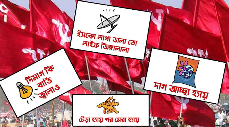 জনপ্রিয় বিজ্ঞাপনী ক্যাচলাইনকে স্লোগান হিসাবে ব্যবহার! বামেদের ভোটপ্রচারে আরও অভিনবত্ব