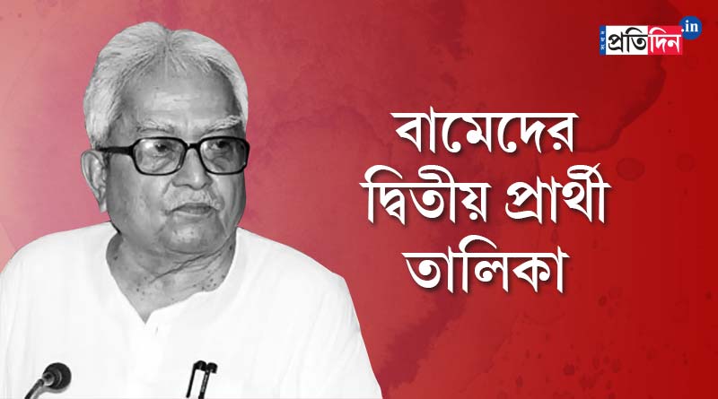 বামেদের দ্বিতীয় প্রার্থী তালিকায় একাধিক চমক, দেখে নিন কারা লড়ছেন?