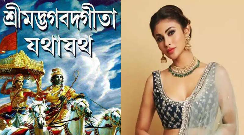 দেশের প্রত্যেক স্কুলে ‘গীতা’ পড়ানো উচিত, মত মৌনি রায়ের