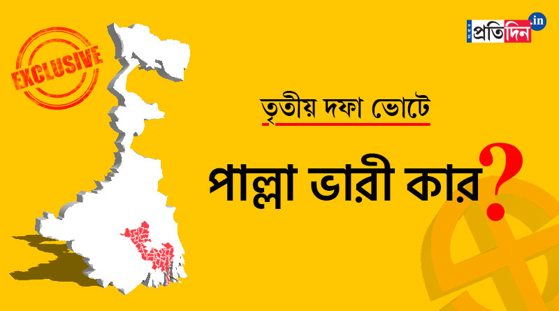 নজরে তৃতীয় দফার ৩১ আসনের নির্বাচনী লড়াই, কী বলছে গ্রাউন্ড রিপোর্ট?
