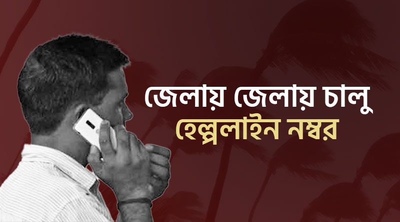 ঘূর্ণিঝড় ‘যশ’ মোকাবিলায় জেলায়-জেলায় চালু হেল্পলাইন, রইল নম্বরের তালিকা