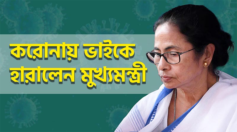 করোনার কোপ মুখ্যমন্ত্রীর পরিবারে, মারণ ভাইরাসে মৃত্যু ভাই অসীম বন্দ্যোপাধ্যায়ের